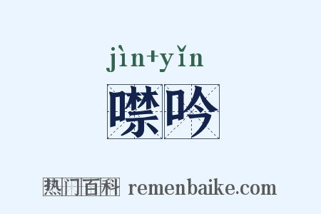 噤吟是什么意思的图片